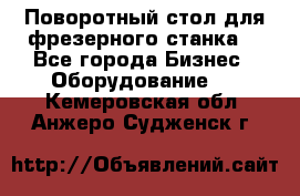 Поворотный стол для фрезерного станка. - Все города Бизнес » Оборудование   . Кемеровская обл.,Анжеро-Судженск г.